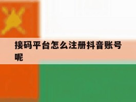 接码平台怎么注册抖音账号呢