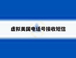 虚拟美国电话号接收短信