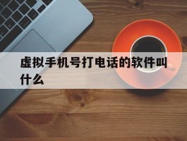 虚拟手机号打电话的软件叫什么