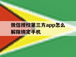 微信授权第三方app怎么解除绑定手机