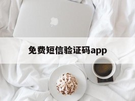 免费短信验证码app
