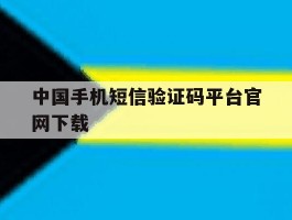 中国手机短信验证码平台官网下载