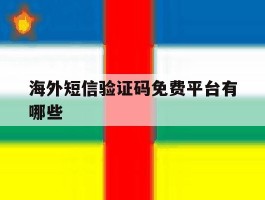 海外短信验证码免费平台有哪些