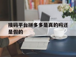 接码平台拼多多是真的吗还是假的