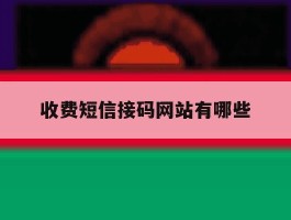 收费短信接码网站有哪些