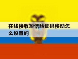 在线接收短信验证码移动怎么设置的