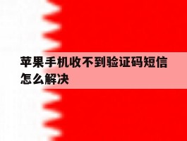 苹果手机收不到验证码短信怎么解决