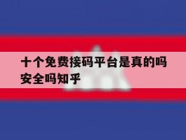 包含十个免费接码平台是真的吗安全吗知乎的词条