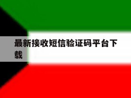 最新接收短信验证码平台下载