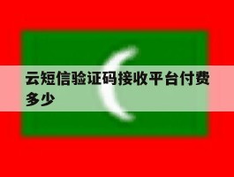 云短信验证码接收平台付费多少
