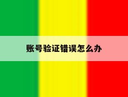 账号验证错误怎么办