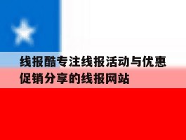 关于线报酷专注线报活动与优惠促销分享的线报网站的信息