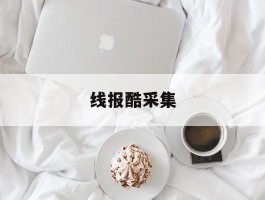 线报酷采集