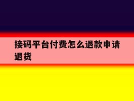 接码平台付费怎么退款申请退货
