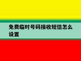免费临时号码接收短信怎么设置