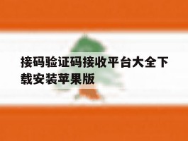 接码验证码接收平台大全下载安装苹果版