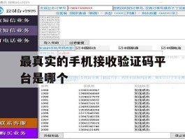包含最真实的手机接收验证码平台是哪个的词条