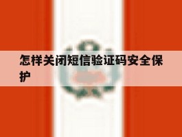 怎样关闭短信验证码安全保护