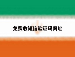 免费收短信验证码网址