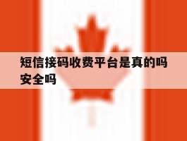 短信接码收费平台是真的吗安全吗