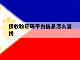接收验证码平台信息怎么查找
