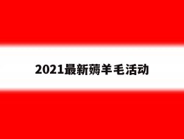 关于2021最新薅羊毛活动的信息
