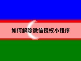 如何解除微信授权小程序