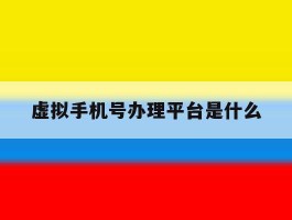 虚拟手机号办理平台是什么