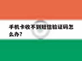 手机卡收不到短信验证码怎么办?