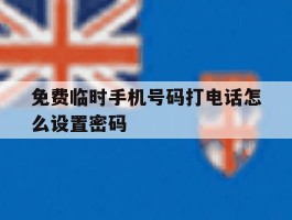 免费临时手机号码打电话怎么设置密码