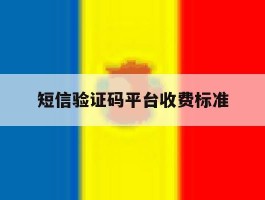短信验证码平台收费标准