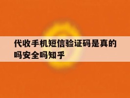 包含代收手机短信验证码是真的吗安全吗知乎的词条