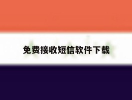免费接收短信软件下载