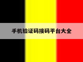 手机验证码接码平台大全