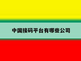 中国接码平台有哪些公司