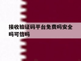 接收验证码平台免费吗安全吗可信吗