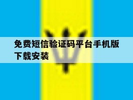 免费短信验证码平台手机版下载安装