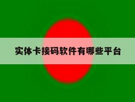 实体卡接码软件有哪些平台