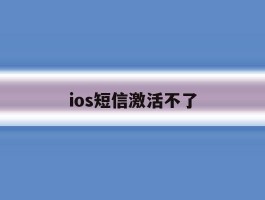 ios短信激活不了