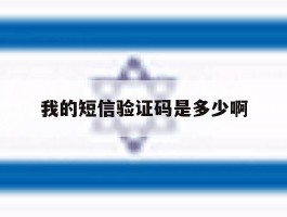 我的短信验证码是多少啊