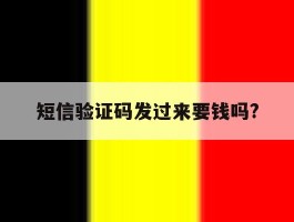 短信验证码发过来要钱吗?