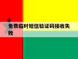 免费临时短信验证码接收失败
