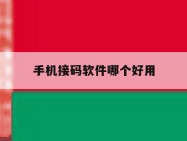 手机接码软件哪个好用