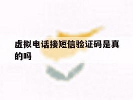 虚拟电话接短信验证码是真的吗