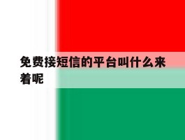 免费接短信的平台叫什么来着呢