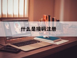 什么是接码注册