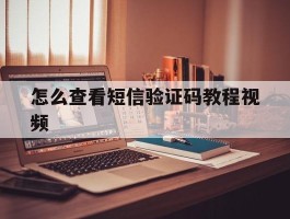 怎么查看短信验证码教程视频