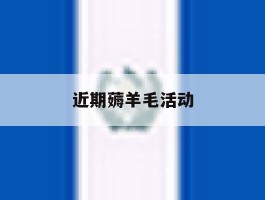 近期薅羊毛活动