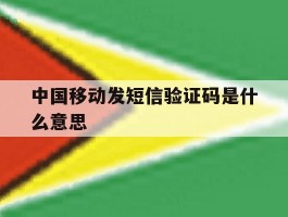 中国移动发短信验证码是什么意思