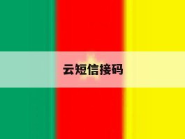 云短信接码
